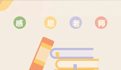 致敬完美线上平台培训讲师|教师节快乐
