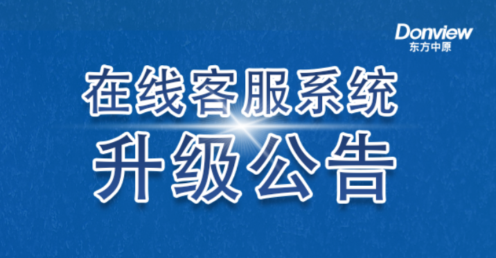 公告丨完美线上平台在线客服系统升级上线
