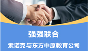 齐头并进 共铸辉煌丨索诺克与完美线上平台教育公司就LCD激光投影机达成代理合作！