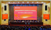 完美线上平台受邀参加湖南高等教育学会教育技术专业委员会2023年会
