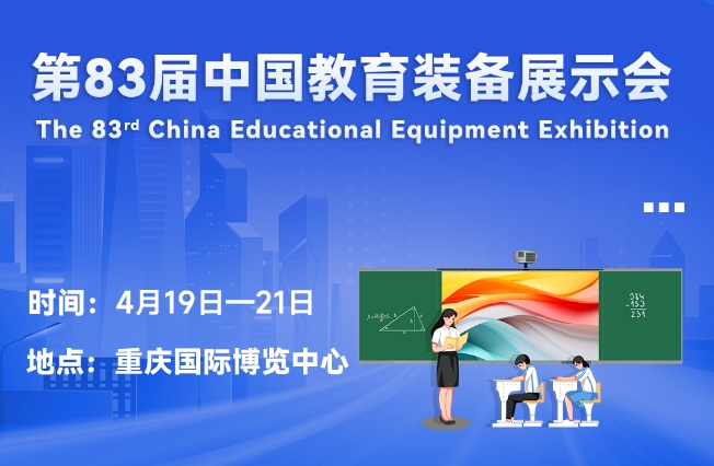 邀请函丨完美线上平台邀您相聚重庆，共赴第83届中国教育装备展示会